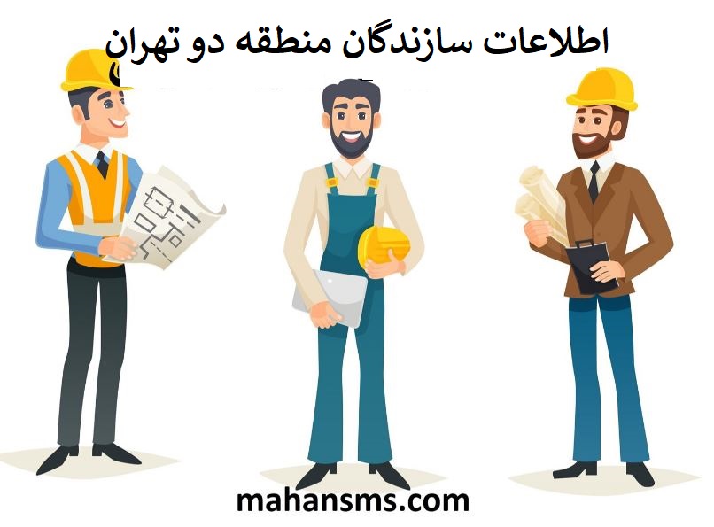 تصویر سازندگان منطقه دو تهران